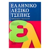Ορθογραφικό Λεξικό Τσέπης της Νέας Ελληνικής Γλώσσας 