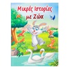 Παιδικό Βιβλίο Μικρές Ιστορίες με Ζώα - 40Φ