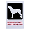 Πινακίδα Σήμανσης Μεταλλική BEWARE OF DOG ΠΡΟΣΟΧΗ ΣΚΥΛΟΣ 20x30cm