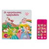 Βιβλίο Καρτονέ με Πριγκίπισσες & Ροζ Κινητό με 12 Ήχους 19x19cm - 6Φ